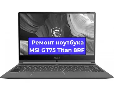 Апгрейд ноутбука MSI GT75 Titan 8RF в Екатеринбурге
